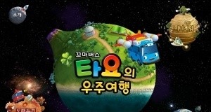 엔씨소프트, ‘타요의 우주여행’ 아이패드 앱 출시