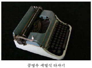 ‘공병우 세벌식 타자기’, ‘한글1.0’ 문화재 된다