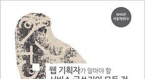 NHN, ‘웹 기획자가 알아야 할 서비스 글쓰기의 모든 것’ 출간