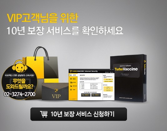 ‘터보백신’ 10년 고객 10년 더 사용 이벤트