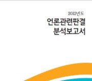 언론중재위원회, ‘2012년도 언론관련판결 분석보고서’ 발간