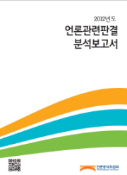 언론중재위원회, ‘2012년도 언론관련판결 분석보고서’ 발간