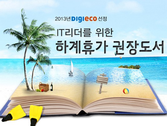 여름 휴가철, IT리더가 읽어야할 필독도서는?