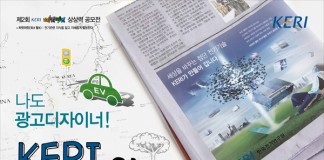 KERI, ‘광고 디자인 공모전’…내가 KERI 홍보전문가라면?