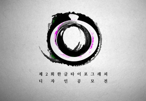 타이포디자인연구소, 제2회 ‘한글 타이포그래피’ 공모전 개최