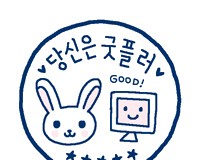 시지온, 댓글도 이제 스티커로 단다