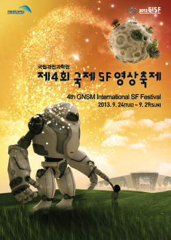 국내 최대 ‘국제SF영상축제’ 개막