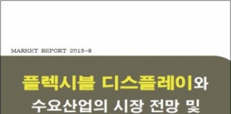 올해 안에 플렉시블 디스플레이 스마트폰 나와