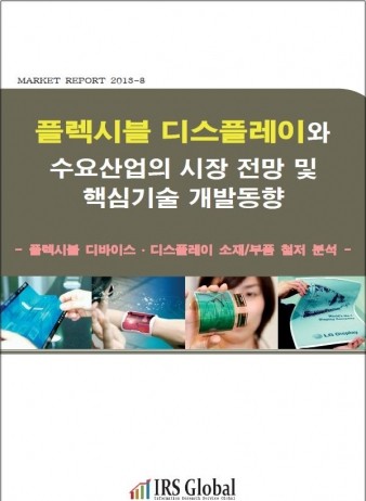 올해 안에 플렉시블 디스플레이 스마트폰 나와