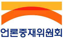 언론중재위원회, 사회갈등 해소 심포지엄 개최