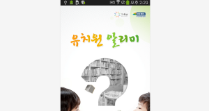 ‘유치원 정보’ 스마트폰으로 확인 하세요