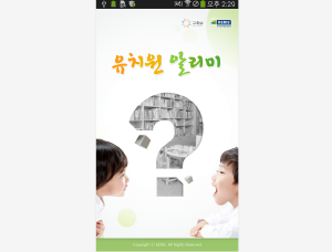 ‘유치원 정보’ 스마트폰으로 확인 하세요