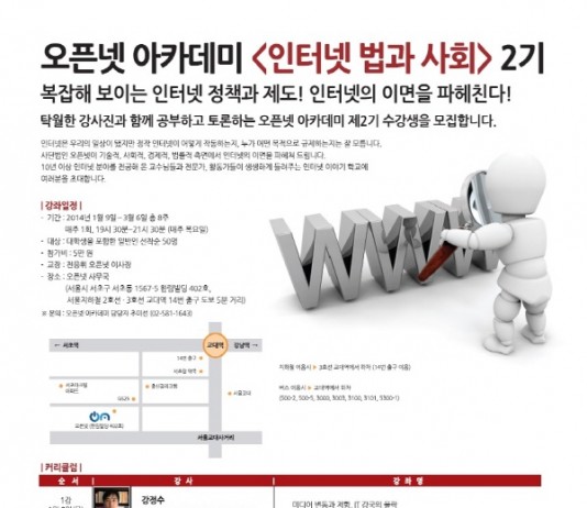 오픈넷, 아카데미 ‘인터넷 법과 사회’ 제2기 수강생 모집