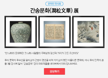 간송미술관 소장품, 네이버 온라인에 최초 공개