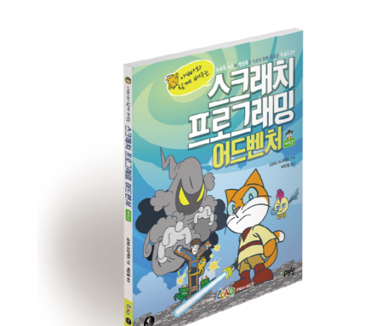 스크래치로 아이들의 창의력 교육을…’스크래치 프로그래밍 어드벤처 – 버전2′