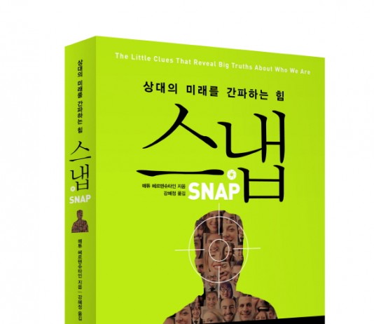 상대를 꿰뚫는 놀라운 예측 심리학 ‘스냅 SNAP’