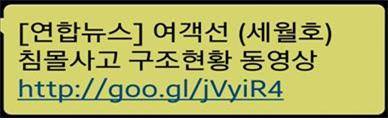 ‘세월호 침몰사고’ 사칭 스미싱 문자 주의