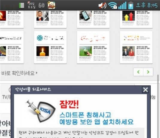 KISA 사칭 악성앱 발견