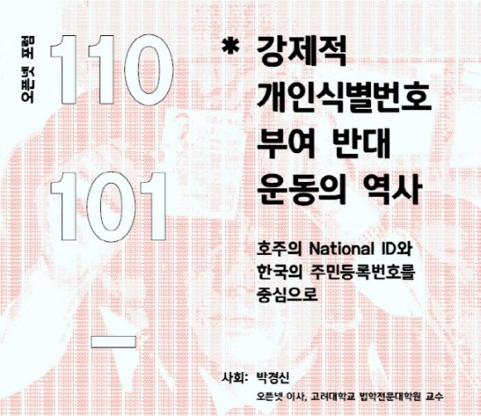 오픈넷 포럼, ‘강제적 개인식별번호 부여 반대 운동의 역사’ 개최
