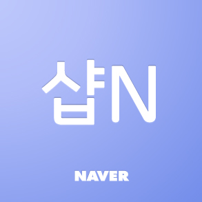 네이버, 6월 1일 ‘샵N’ 종료… ‘스토어팜’ 오픈