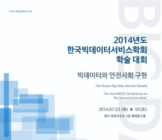 빅데이터와 안전사회 구현 학술대회 열려