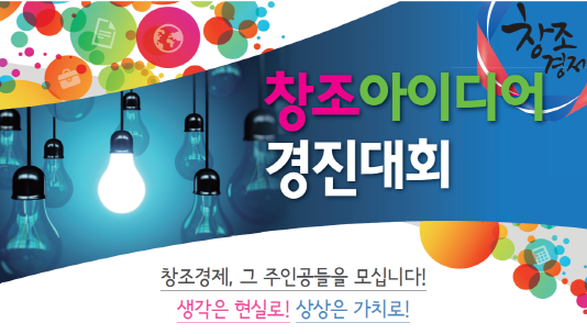 상상은 현실로… “창조 아이디어 경진대회” 개최
