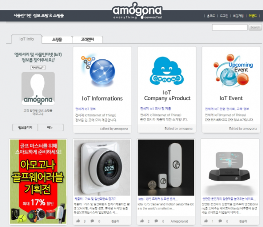 모든 사물인터넷 정보 ‘아모고나’에 있다