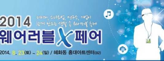 ‘웨어러블 X 페어’ 8월 23일 부터 이틀간 열려
