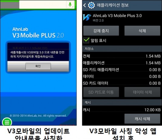 V3모바일 사칭 악성 앱 주의