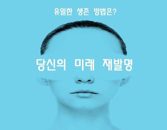 당신의 미래 재발명-Reinvent YOur Future