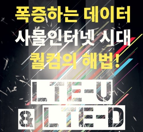 퀄컴의 IoT 해법 ‘LTE-U & LTE-D’ 세미나 개최