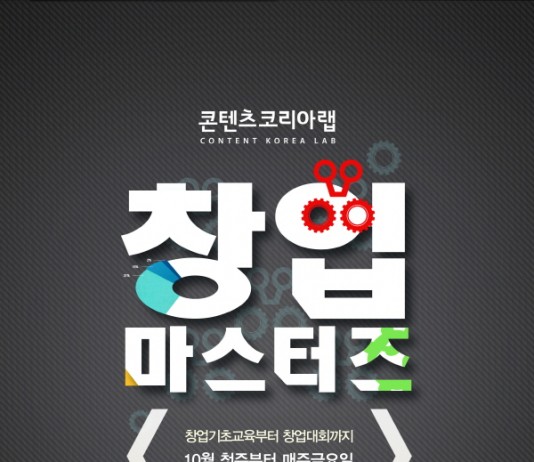 한콘진, ‘2014년 CKL 창업마스터즈’ 참가자 모집