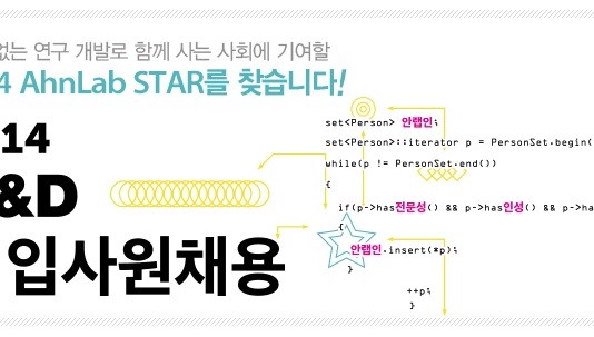 안랩, 하반기 R&D 부문 신입사원 채용