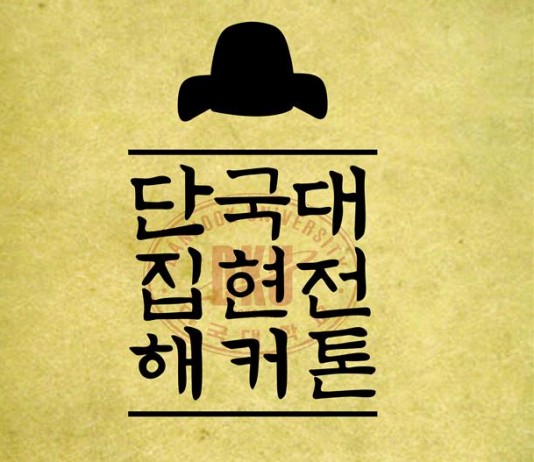 단국대 창업지원단, 한글날 집현전 해커톤 추진