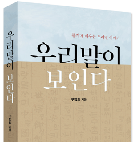 한글 사랑 책 ‘우리말이 보인다’, 구법회 지음