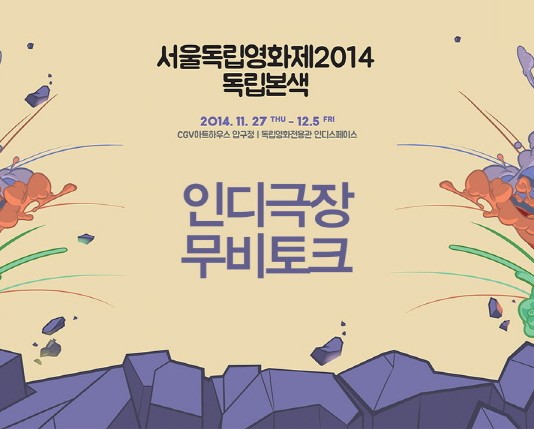네이버 서울독립영화제 인디극장 무비토크 진행