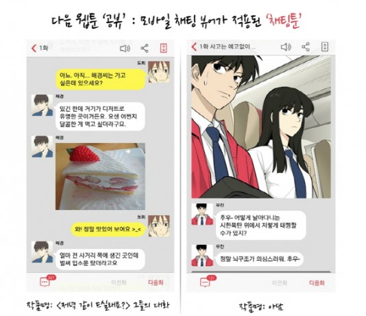 다음 웹툰, 다양한 멀티미디어로 즐긴다