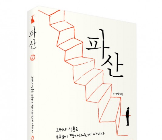 성공에만 귀 기울이는 스타트업 필독서 ‘파산’