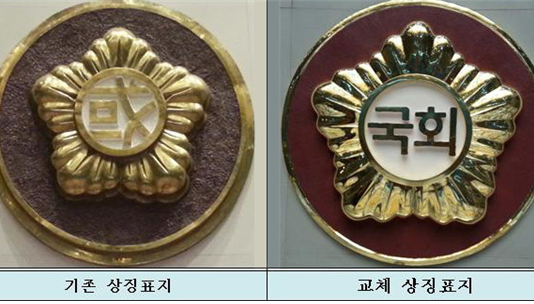 드디어 국회 상징표지 한자에서 한글로 바뀌다!