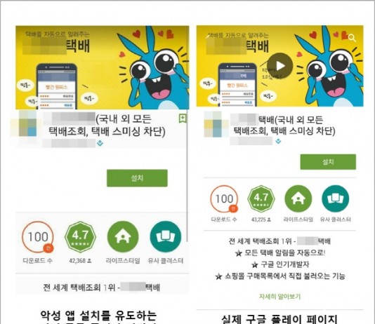 ‘택배 사칭’ 스미싱, 가짜 구글 플레이 페이지까지