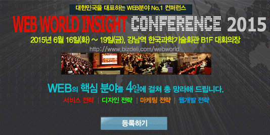 국내 최대 웹 컨퍼런스 ‘웹 월드 인사이트 2015’ 열려