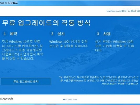 윈도우 10 업그레이드, 예약자 온라인으로