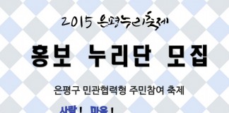 2015 은평누리축제 ‘홍보누리단’ 모집…다양한 혜택 제공