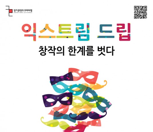 경기콘텐츠코리아랩, 창작자 네트워킹 ‘익스트림 드립’ 개최