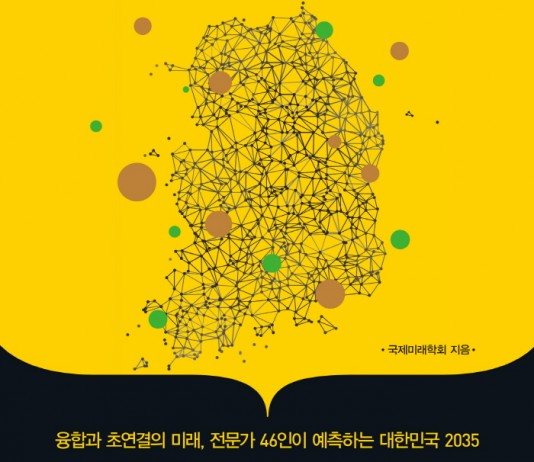 분야별 최고 전문가 46인이 예측한 ‘대한민국 미래보고서’ 출간