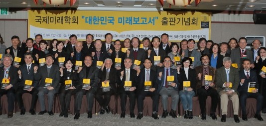 국제미래학회 석학 46명이 예측한 ‘대한민국 미래보고서’ 출판기념회 개최