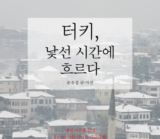 동서문명의 용광로 터키를 만나라!… ‘터키, 낯선 시간에 흐르다’