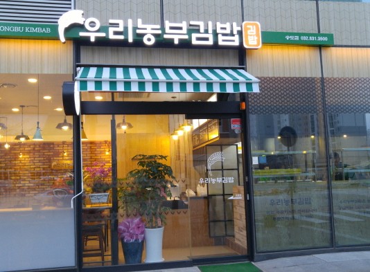 송도 맛집 추천, ‘우리농부’ 김밥전문점 – 톡톡 튀는 그 맛