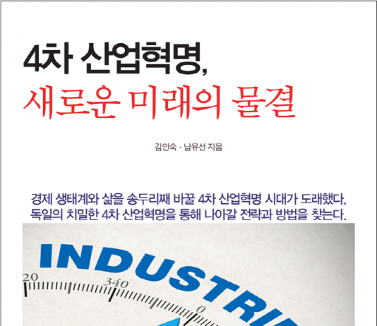 4차 산업혁명, 독일의 치밀하고 생생한 준비를 들여다보다