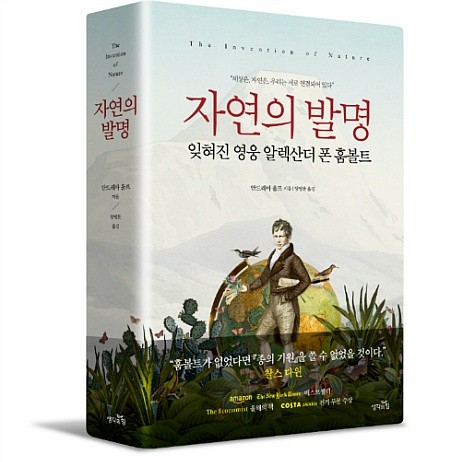 자연의 발명-위대한 잊혀진 과학자 ‘알렉산더 폰 훔볼트’의 귀환